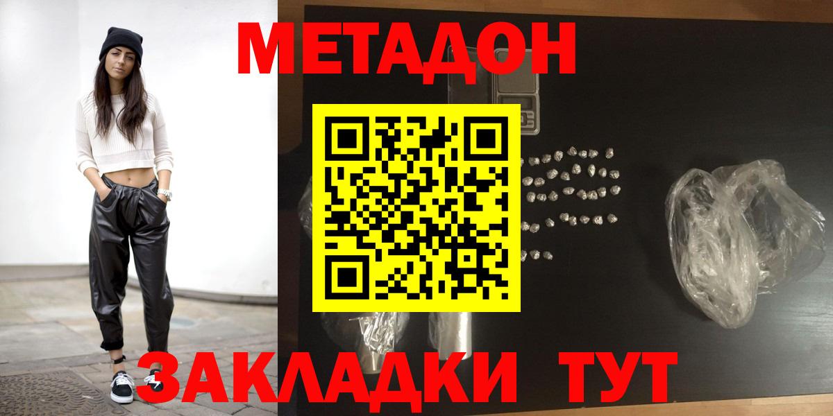 МЕТАДОН кристалл  Вход с VPN  МЕТАДОН белоснежный  Зеленокумск 